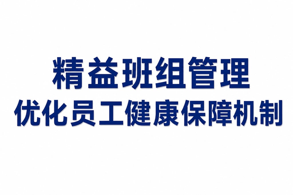 精益班组管理优化员工健康保障机制