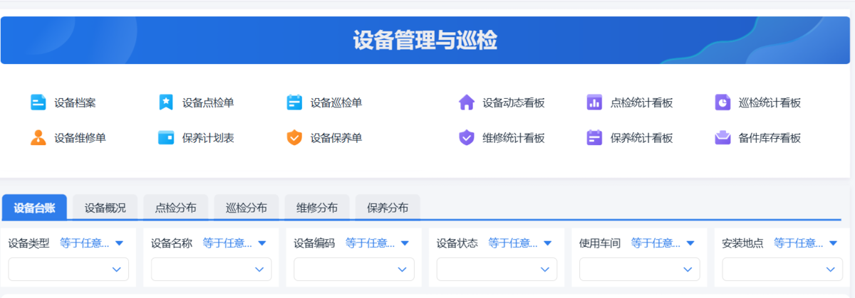 设备管理