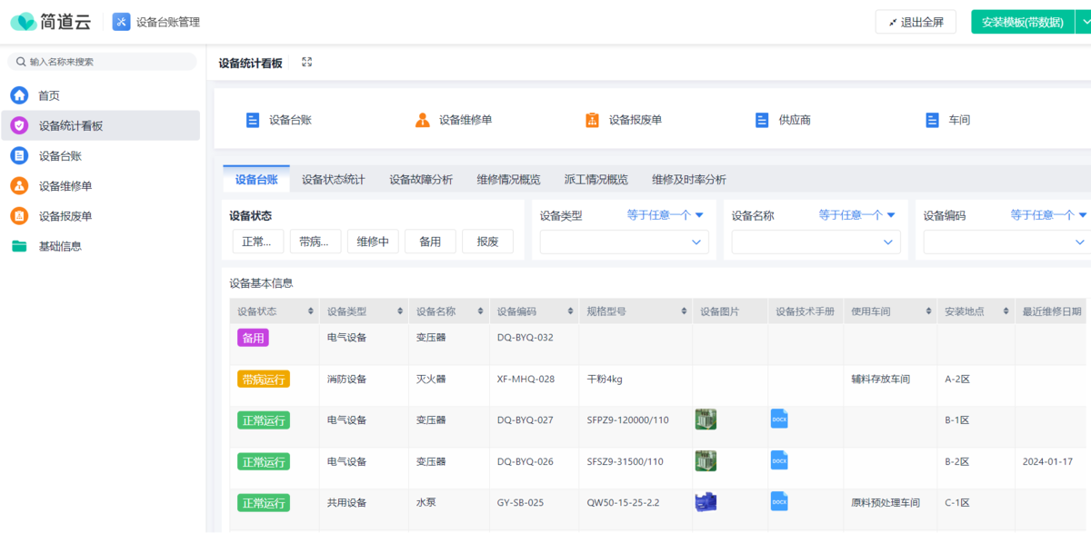 设备台账管理