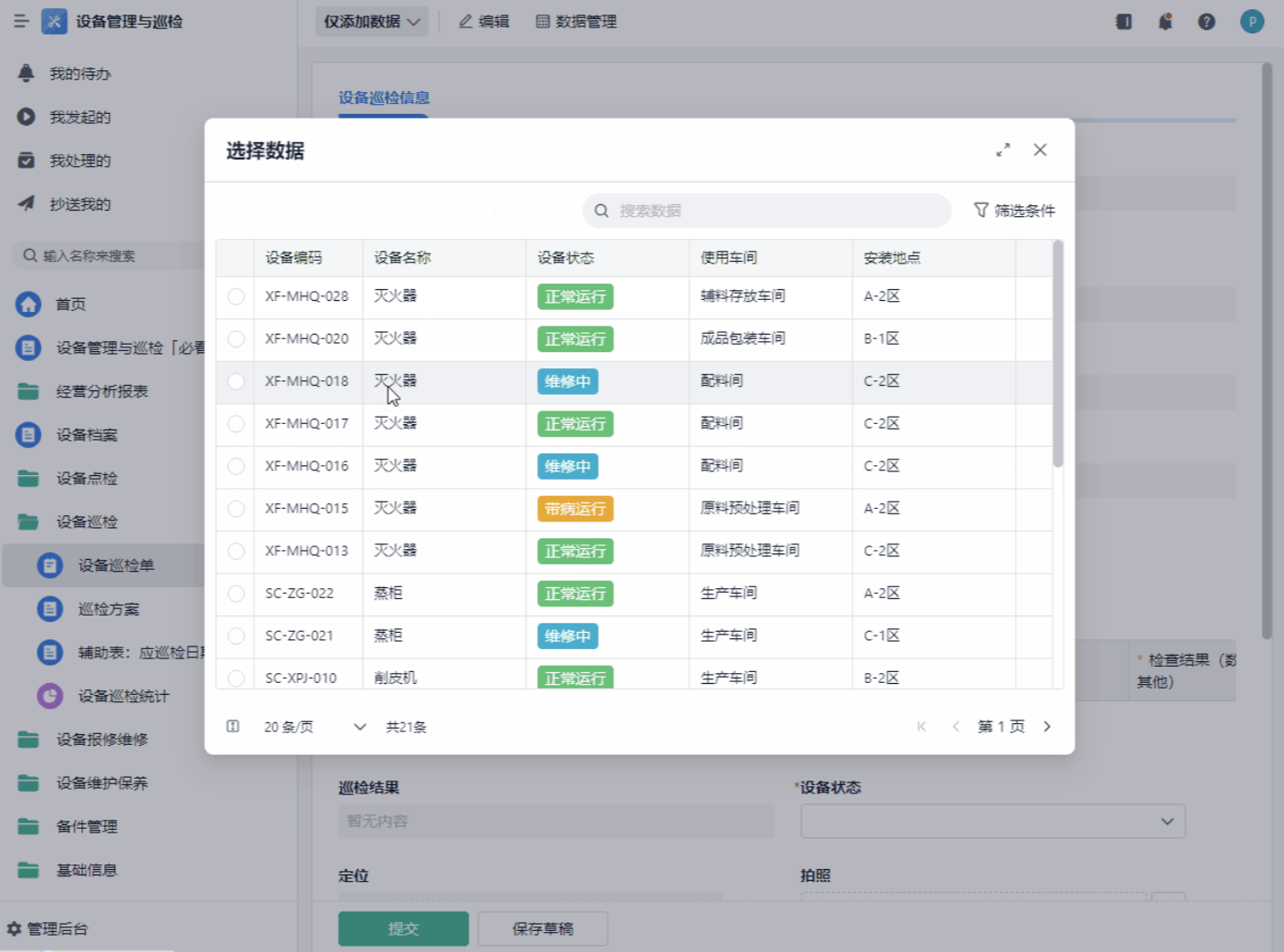 设备巡检闭环系统