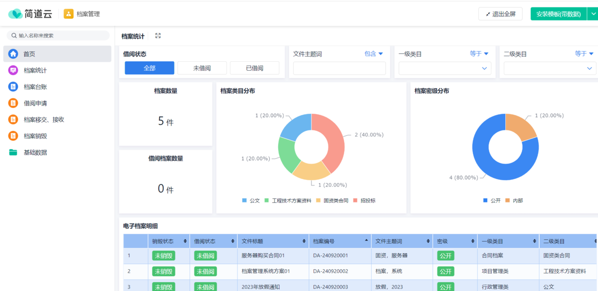 档案管理