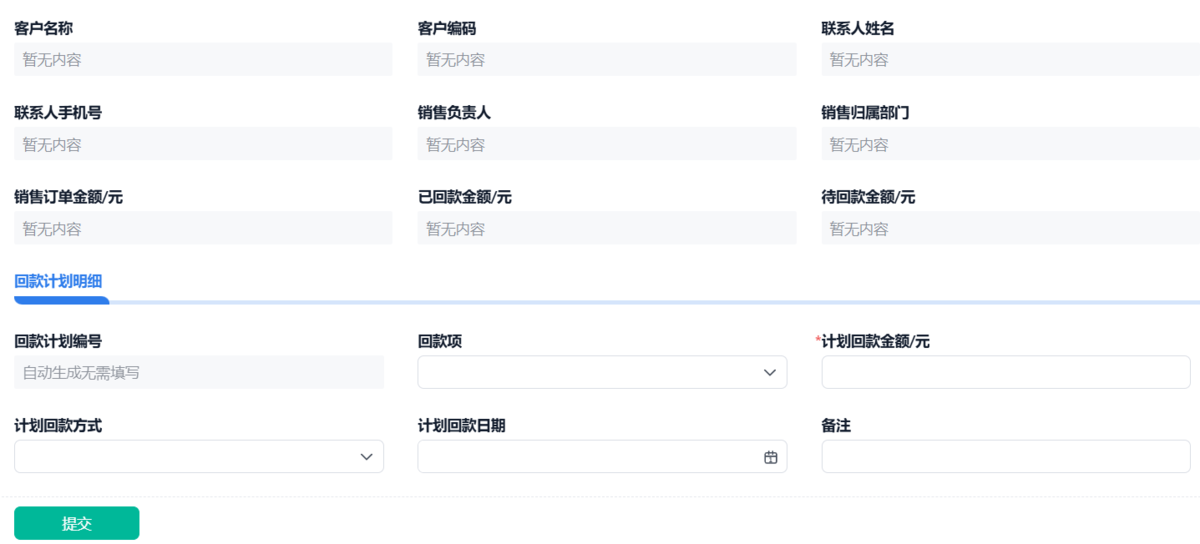 销售回款跟踪系统
