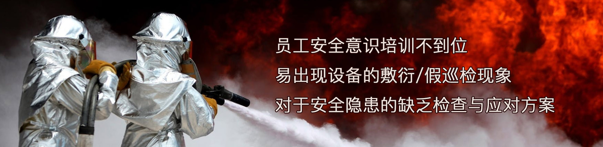 安全管理