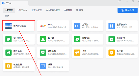 OA系统,协同办公系统