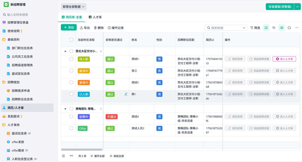 招聘进度管理