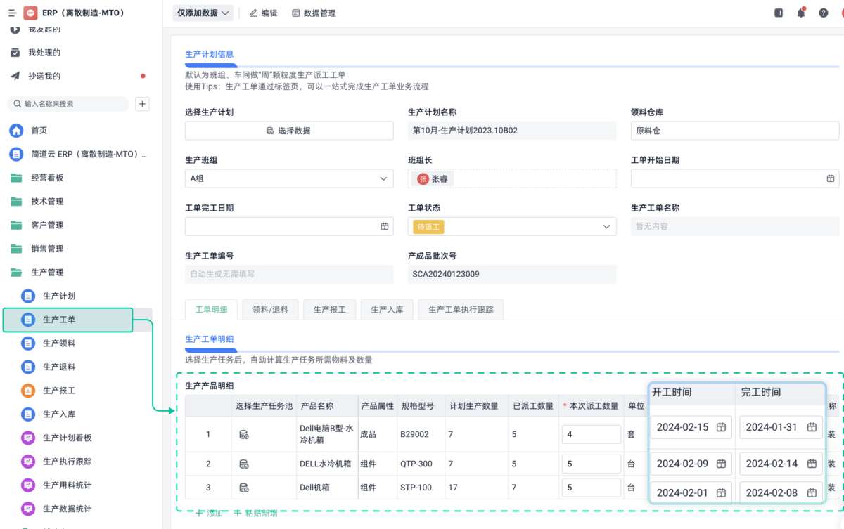 ERP,车间生产