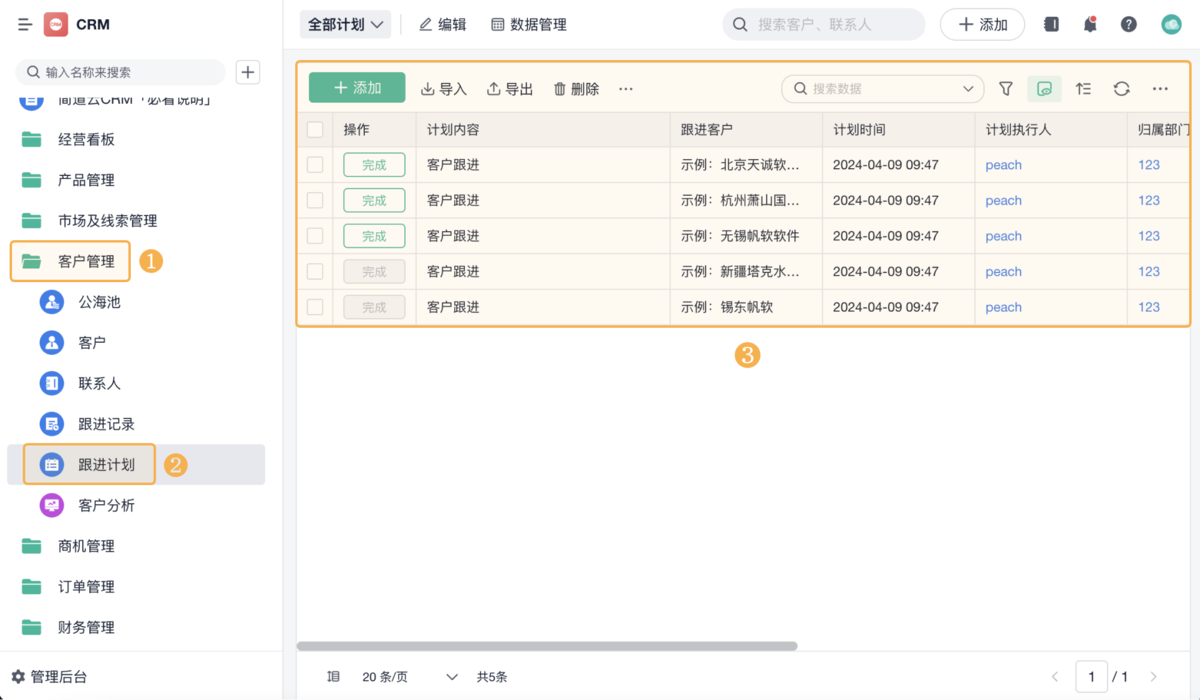 CRM客户管理系统