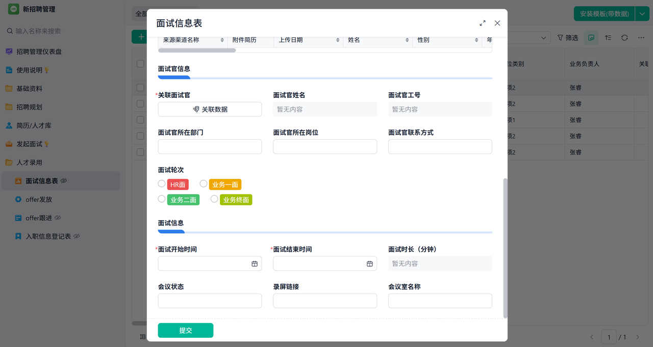 招聘进度管理