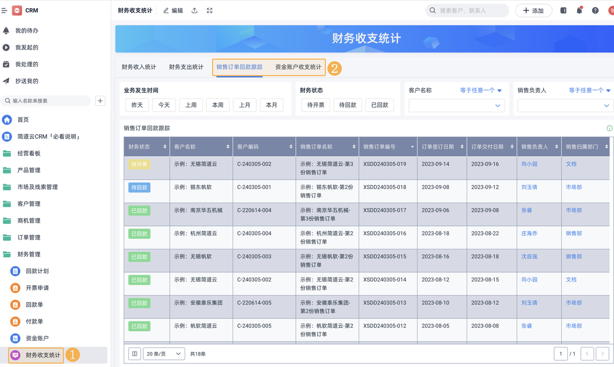 销售回款跟踪系统