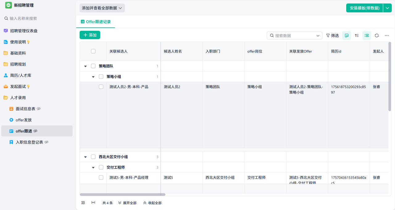 招聘进度管理