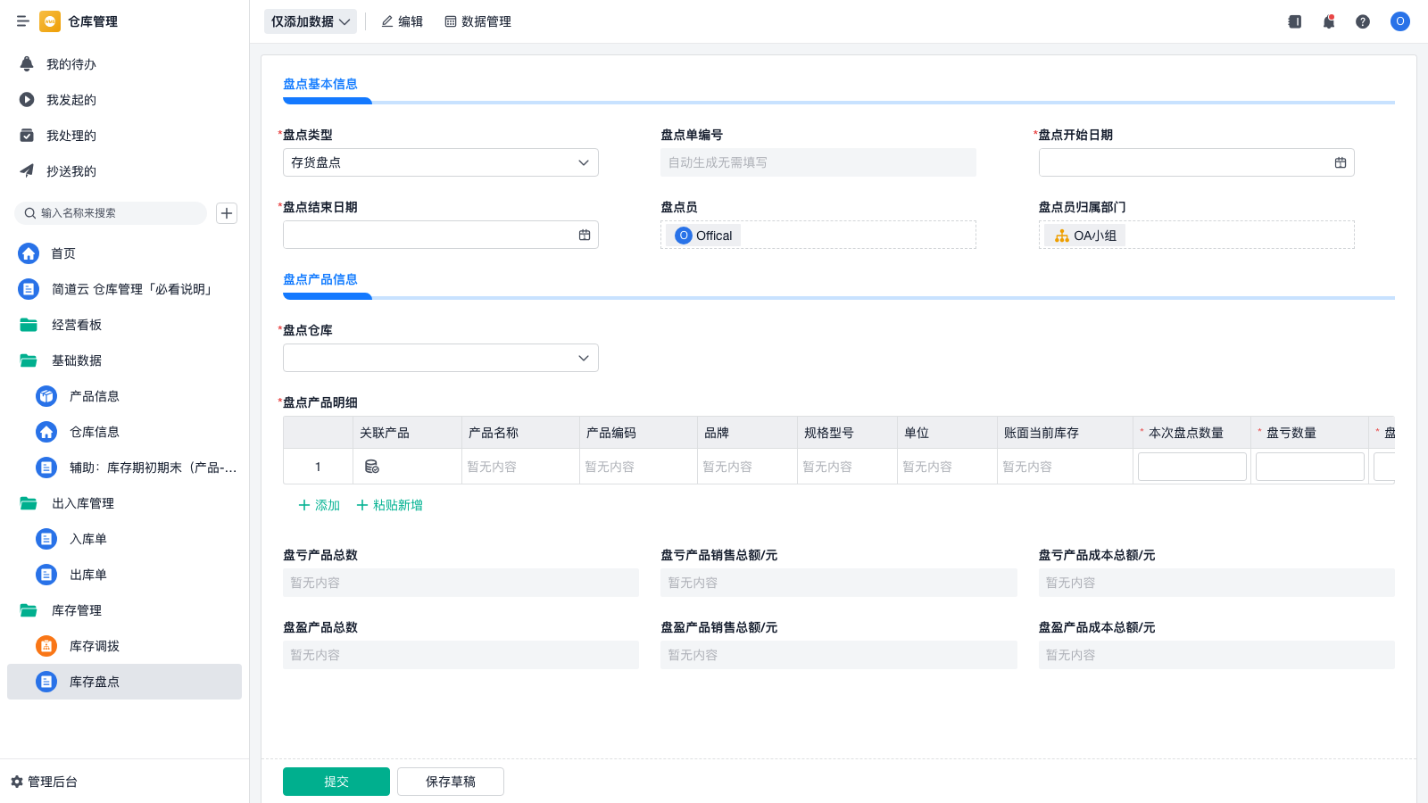 库存盘点-6