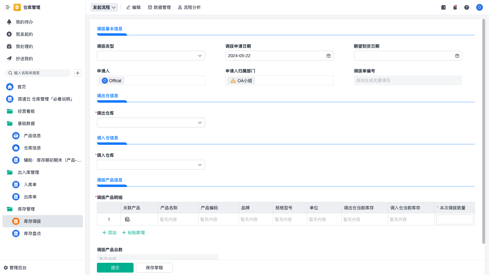 库存调拨-5