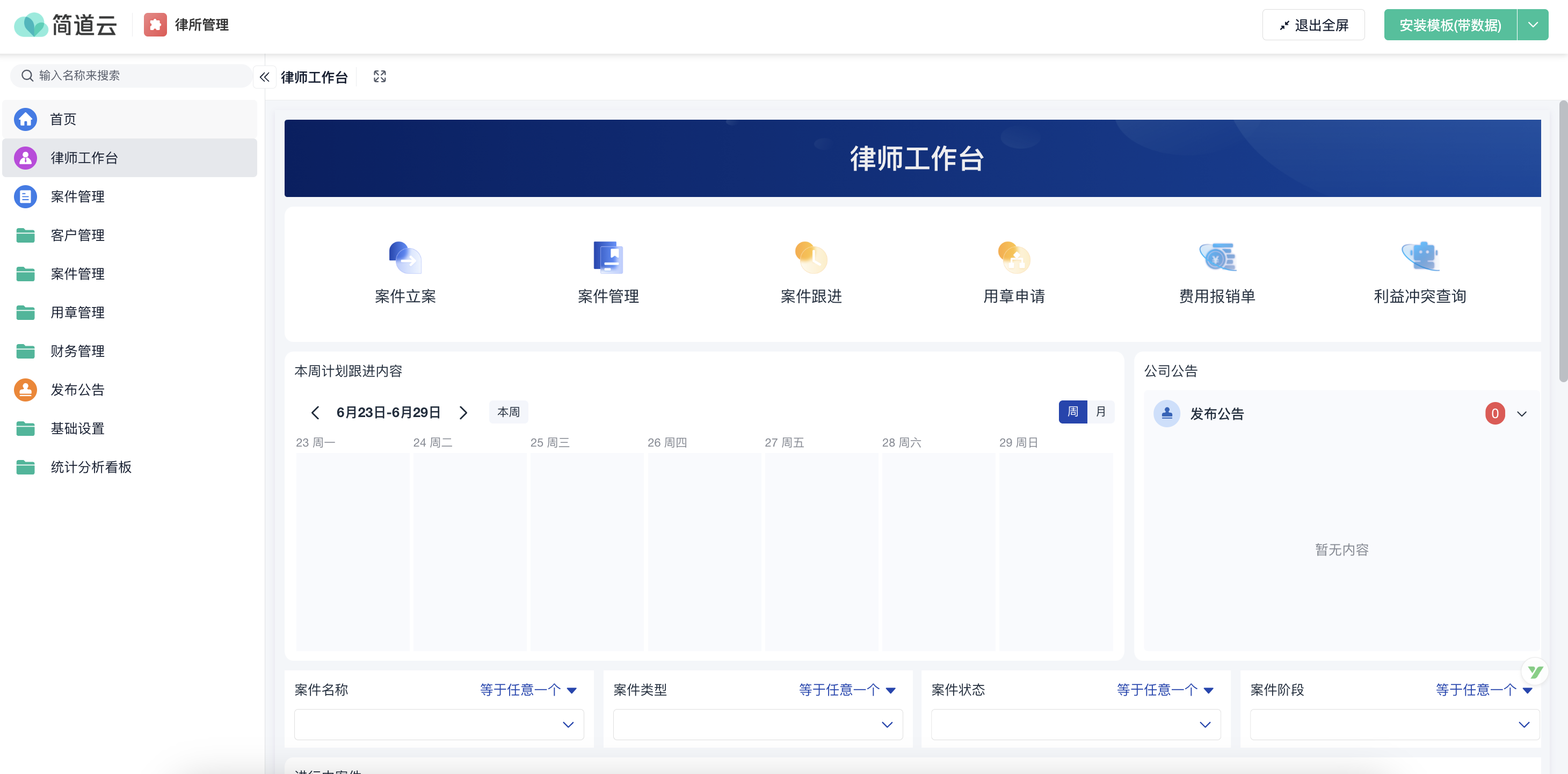 律师工作台