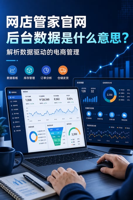 网店管家官网后台数据是什么意思？解析数据驱动的电商管理