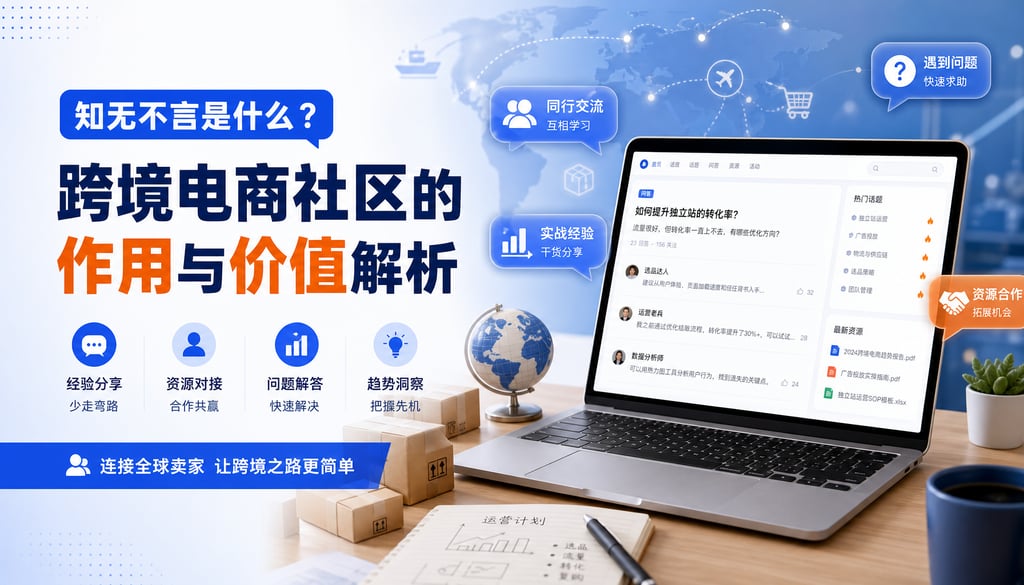 知无不言是什么？跨境电商社区的作用与价值解析